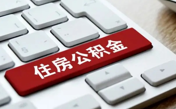 莘县公积金为什么要留3个月余额（莘县公积金为什么要留3个月余额呢）